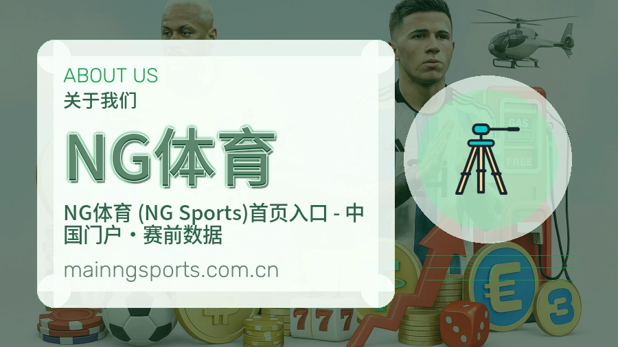 关于NG体育综合体育品牌