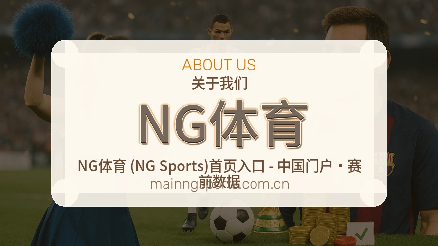 NG体育观赛互动内容说明
